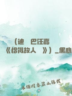 馭鮫記（迪麗熱巴任嘉倫《恰似故人歸 》）